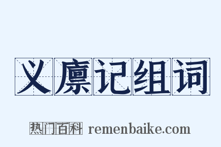 义廪记组词是什么意思的图片